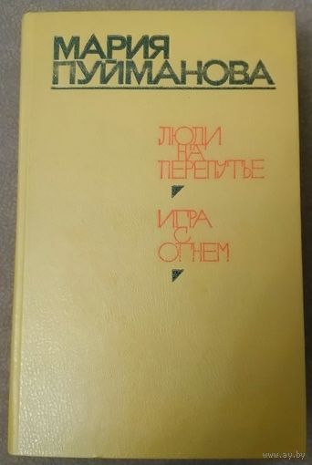 ИГРА С ОГНЕМ.  ЛЮДИ НА ПЕРЕПУТЬЕ. Мария Пуйманова. КНИГА-ПОДАРОК ЛЮБОМУ ЖЕЛАЮЩЕМУ, КУПИВШЕМУ У МЕНЯ 3 ЛОТА