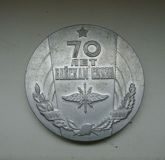 70 лет войскам связи