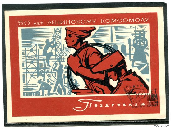СССР 1968. КМ. Почтовая карточка. 50 лет ВЛКСМ. Гашение Ленинград 1968