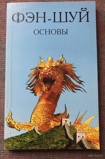 Некрасова Светлана. Фэн-Шуй Основы. /М.: Профит-Стайл 2006г.