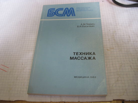 Тюрин А.М. Васичкин В.И. Техника массажа. 1986 г.