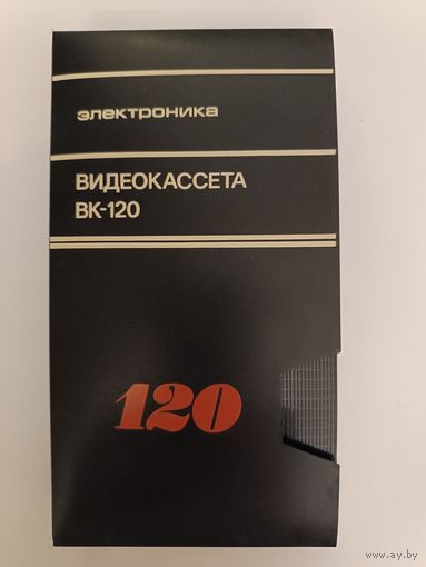 Кассета Электроника ВК 120 /СССР/