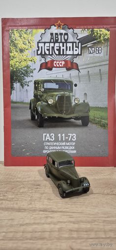 ГАЗ-11-73. Автолегенды СССР
