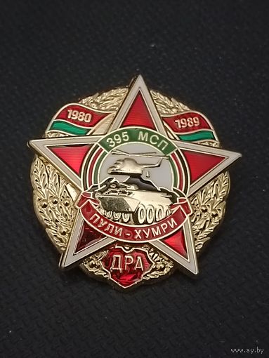 395 МСП. Пули - Хумри ДРА