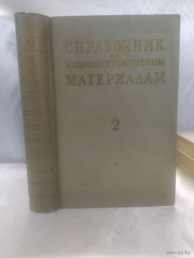 Справочник по машиностроительным материалам