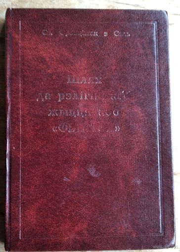 Святы Францішак з Саль. Шлях да рэлігійнага жыцця, або Філатэя.