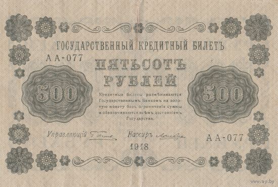 500 рублей. 1918 год, АА. Масон