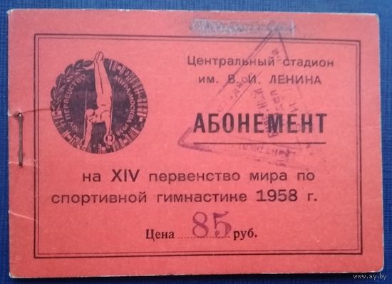 Абонемент на посещение чемпионата мира по спортивной гимнастике. 1957 г. Москва.