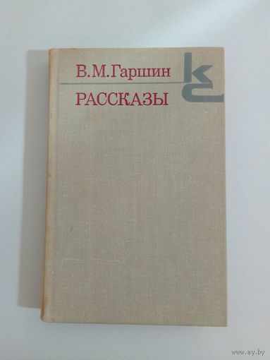 В.М. Гаршин. Рассказы