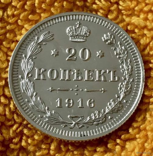 20 копеек 1916 года.