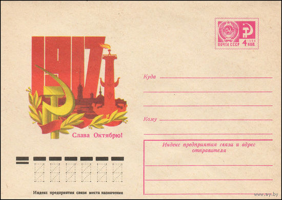 Художественный маркированный конверт СССР N 12116 (30.05.1977) 1917  Слава Октябрю!