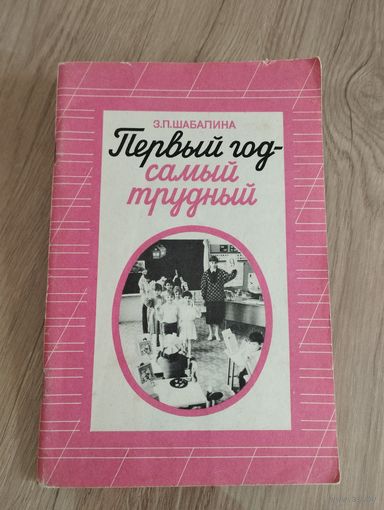"Первый год- самый трудный", З.П. Шабалина, 1990, Особенности учебно-воспитательной работы с шестилетними первоклассниками)