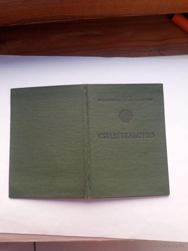Свидетельство МПС СССР