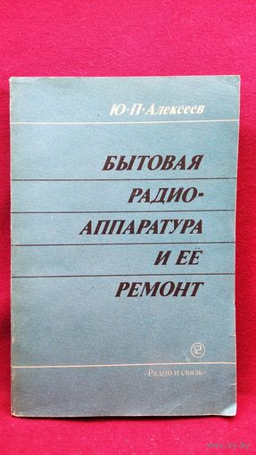 Ю.П. Алексеев. Бытовая радиоаппаратура и её ремонт