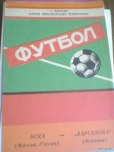 21.10.1992--ЦСКА Москва--Барселона Испания--лига чемпионов