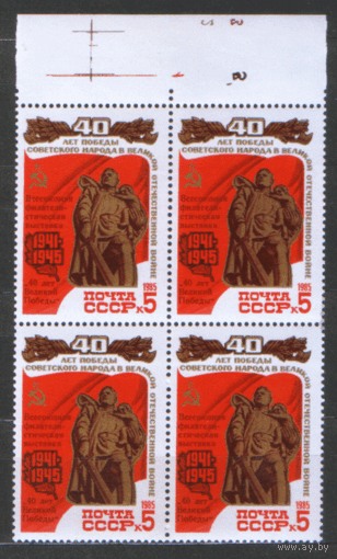 Заг. 5559. 1985. НДП. Всесоюзная фил. выставка "40 лет Великой Победы". КвАрТ.