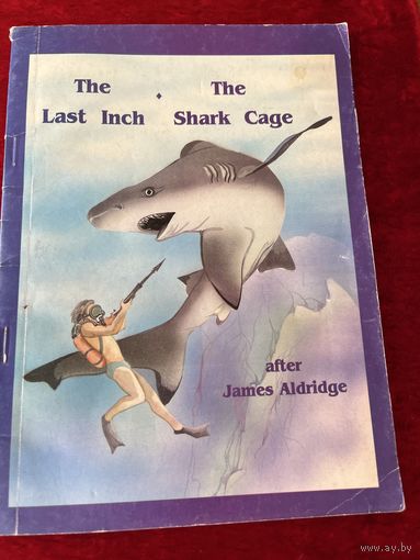 Последний дюйм. Клетка для акул. Книга на английском языке