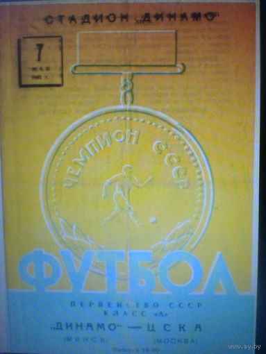 07.05.1963--Динамо Минск--ЦСКА Москва