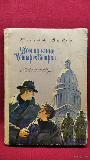 Колетт Вивье Дом на улице Четырёх Ветров