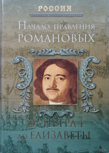 Начало правления Романовых. От Петра l до Елизаветы