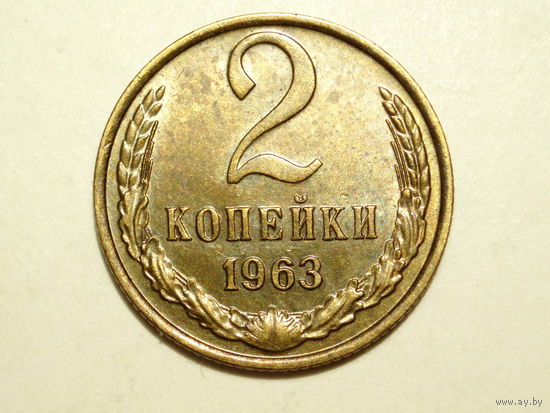 2 копейки 1963 aUNC #Z