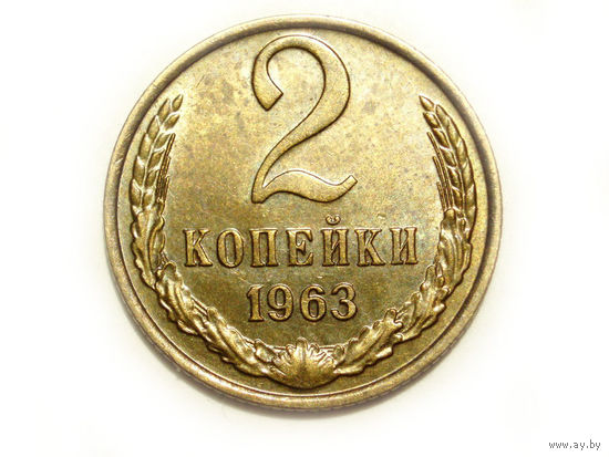2 копейки 1963 aUNC #Z