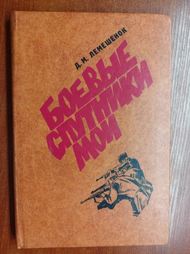 Даниил Лемешенок "Боевые спутники мои"