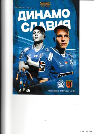 Динамо Минск - Славия 19.10.24