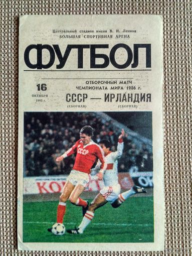 СССР-Ирландия-1985