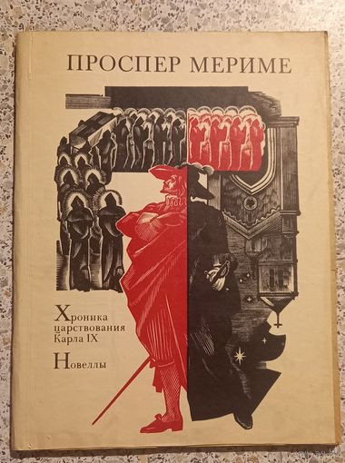 Хроника царствования Карла 9.Новеллы.1982г.