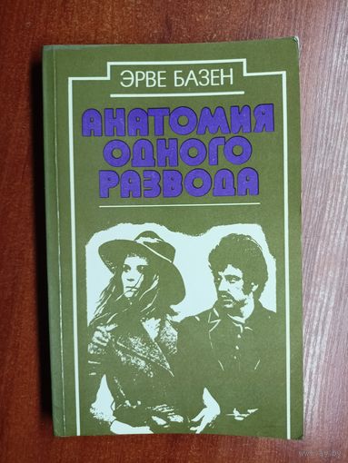 Эрве Базен "Анатомия одного развода"