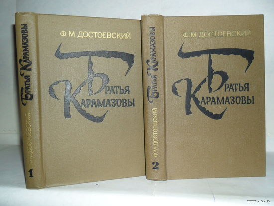 Достоевский Ф.М. Братья Карамазовы. Роман в 4-х частях с эпилогом. В 2-х томах (комплект).