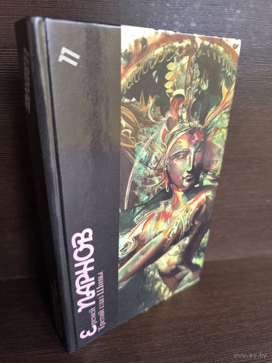 Еремей Парнов  Третий глаз Шивы