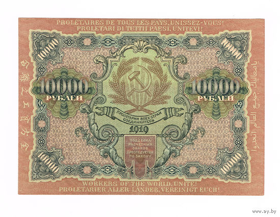 10 000 рублей 1919 год кассир Федулеев
