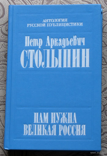 Пётр Аркадьевич Столыпин Нам нужна великая Россия.