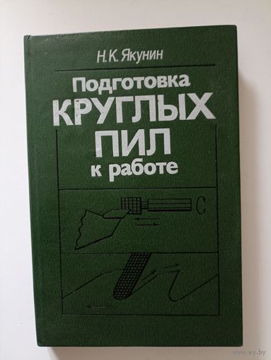 Якунин Н.К. Подготовка круглых пил к работе.