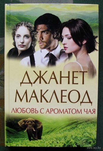 Любовь с ароматом чая. Джанет Маклеод.