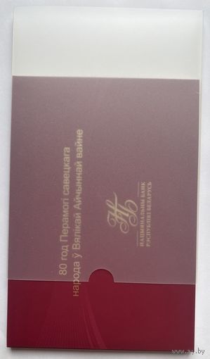 Памятная банкнота "80 год Перамогі савецкага народа ў Вялікай Айчыннай вайне". Идеальное состояние!