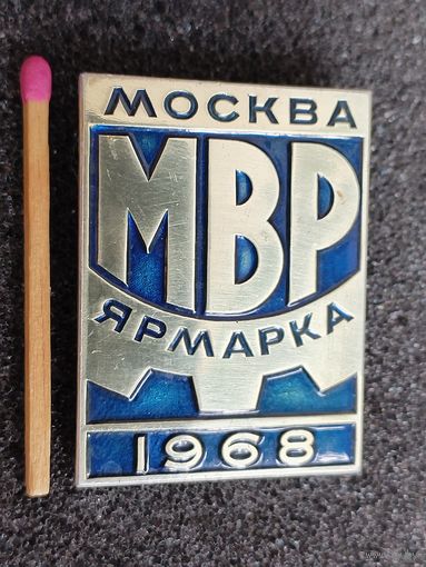 Знак. Ярмарка МВР, г. Москва. 1968. ЛМД