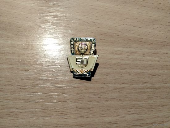 Минский Политехникум 50 лет