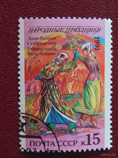 СССР 1991г. Народные праздники.