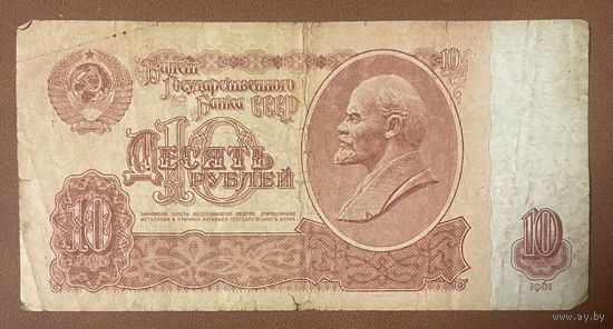 Банкнота. СССР. 10 рублей 1961 год