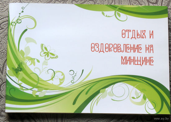 Путешествия: Минская область. Отдых и оздоровление на Минщине.