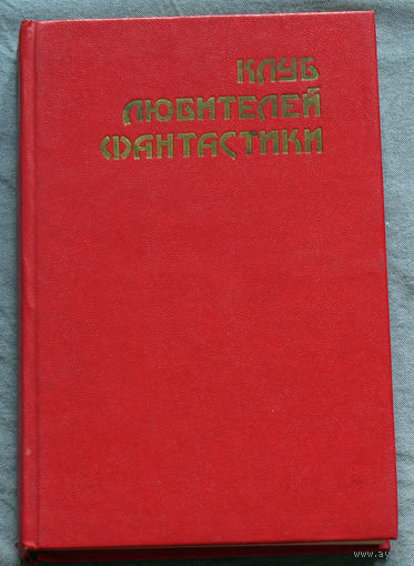 Клиффорд Саймак Роковая кукла. Роберт Хайнлайн Красная планета. Айзек Азимов Лаки Старр и большое солнце Меркурия. серия Клуб любителей фантастики
