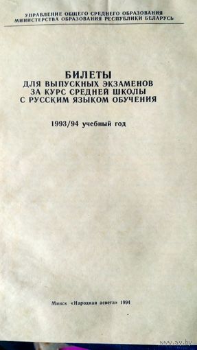 Билеты для выпускных экзаменов за курс средней школы 93/94 г .(3)