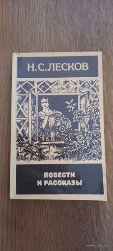 Н.С.Лесков.Повести и рассказы.