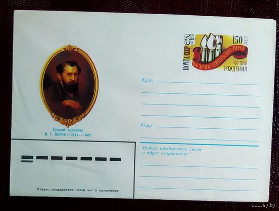 Конверт СССР 1983 год В.Г.Перов