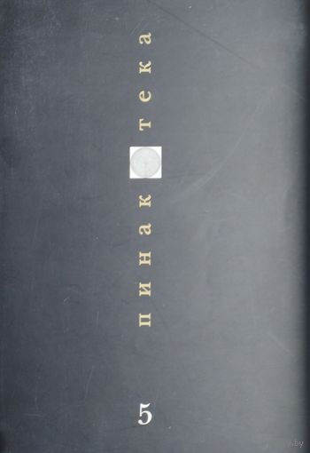 Пинакотека 5. Журнал для знатоков и любителей искусства