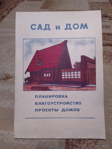 Сад и дом сборник