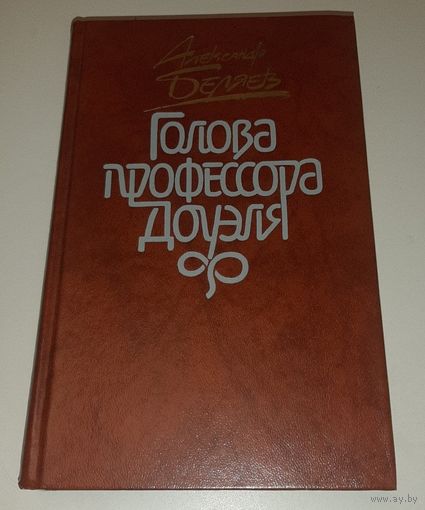 Беляев. Голова профессора Доуэля. 1987